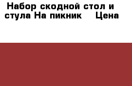 Набор скодной стол и 4 стула.На пикник. › Цена ­ 2 000 - Адыгея респ. Мебель, интерьер » Столы и стулья   . Адыгея респ.